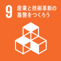 産業と技術革新の基盤をつくろう