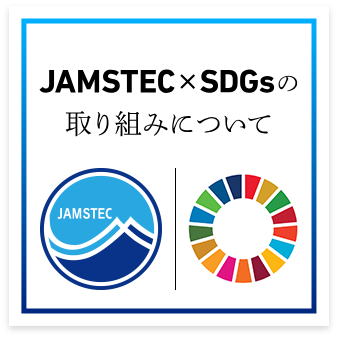 JAMSTEC×SDGsの取り組みについて