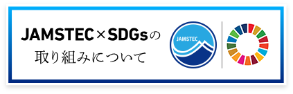 JAMSTEC×SDGsの取り組みについて