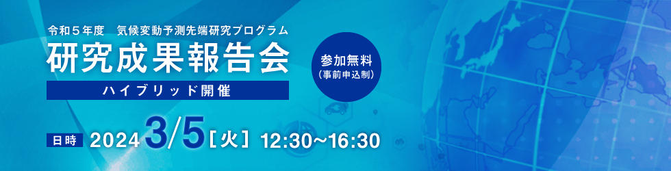 気候変動予測先端研究プログラム 2024年度 研究成果報告会