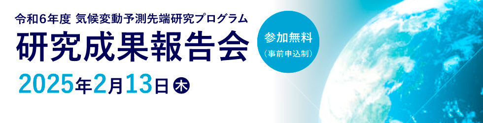 気候変動予測先端研究プログラム 2024年度 研究成果報告会