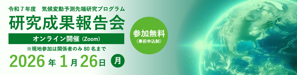気候変動予測先端研究プログラム 2025年度 研究成果報告会