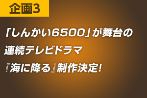 企画2 みんなで「深海調査」の現場を目撃しよう！JAMSTEC横浜研究所にファン集合！