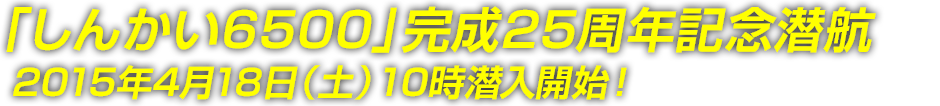 「しんかい6500」完成25周年記念潜航