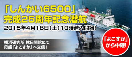 「しんかい6500」完成25周年記念潜航