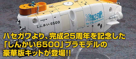 ハセガワより、完成25周年を記念した「しんかい6500」プラモデルの豪華版キットが登場！！