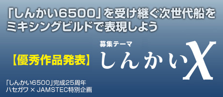 「しんかい6500」を受け継ぐ次世代船をミキシングビルドで表現しよう