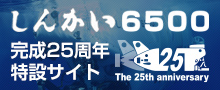 「しんかい6500」完成25周年特設サイト