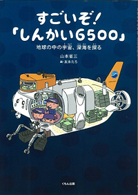 くもん出版より、『すごいぞ！「しんかい6500」地球の中の宇宙、深海を探る』が発売されました。