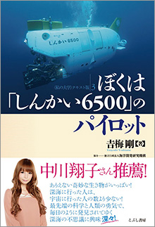 こぶし書房より、『ぼくは「しんかい6500」のパイロット』が発売されます。