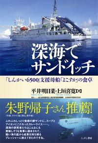 こぶし書房より、『深海でサンドイッチ「しんかい6500」支援母船「よこすか」の食卓』が発売されます