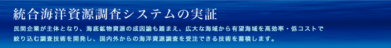 統合海洋資源調査システムの実証