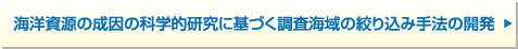 海洋資源の成因に関する科学的研究