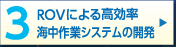 ROVによる高効率海中作業システムの開発