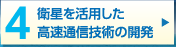 衛生を活用した高速通信技術の開発