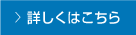 詳しくはこちら