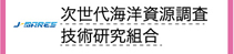 次世代海洋資源調査技術研究組合