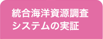 統合海洋資源調査システムの実証