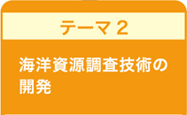 海洋資源調査技術の開発