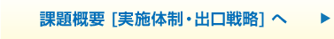 課題概要[実施体制・出口戦略]へ