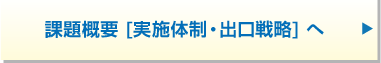 課題概要[実施体制・出口戦略]へ