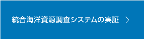 統合海洋資源調査システムの実証