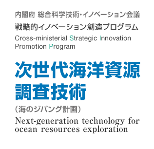 次世帯海洋資源調査技術