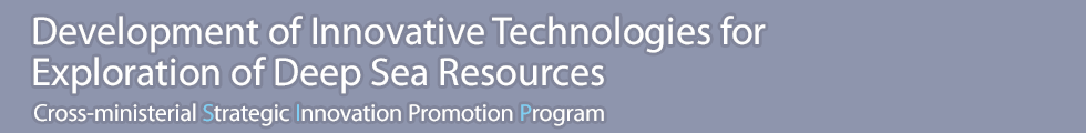 Developing Innovative Technologies for Exploration of Deep Sea Resources | Cross-ministerial Strategic Innovation Promotion Program