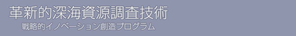 戦略的イノベーション創造プログラム 革新的深海資源調査技術