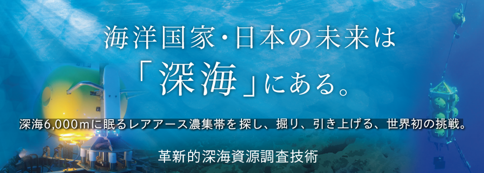 SIP革新的深海資源調査技術 / J-MARES(次世代海洋資源調査技術研究組合)