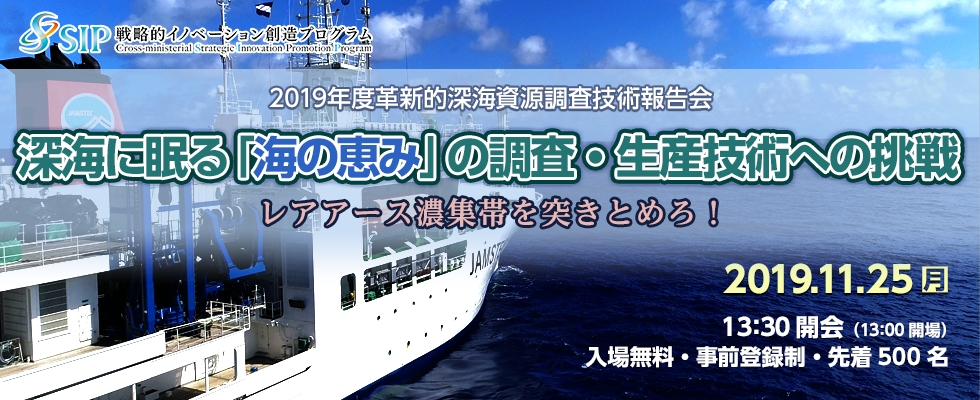 戦略的イノベーション創造プログラム（SIP）2019年度革新的深海資源調査技術報告会