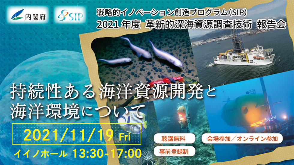 戦略的イノベーション創造プログラム（SIP）2021年度革新的深海資源調査技術報告会 「世界初、深海のレアアースに挑む」