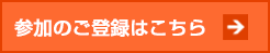 参加のご登録はこちら