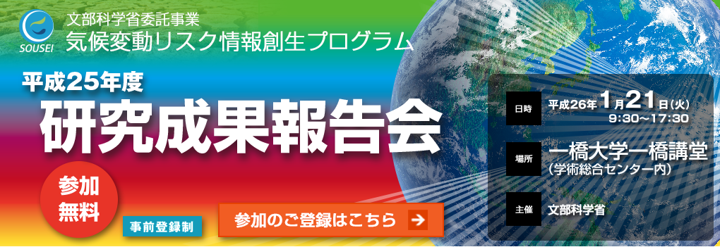 気候変動リスク創生プログラム　平成25年度研究成果報告会