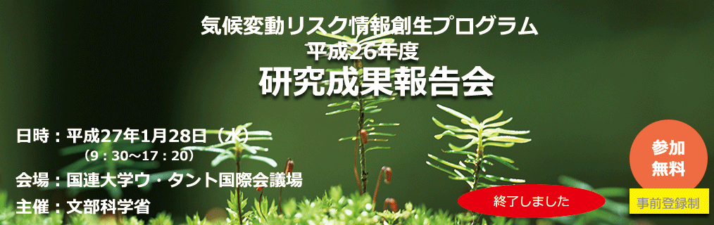 気候変動リスク情報創生プログラム　平成26年度研究成果報告会