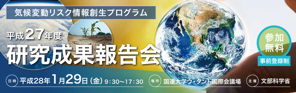 気候変動リスク情報創生プログラム　平成27年度研究成果報告会