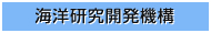 海洋研究開発機構