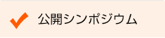 公開シンポジウム