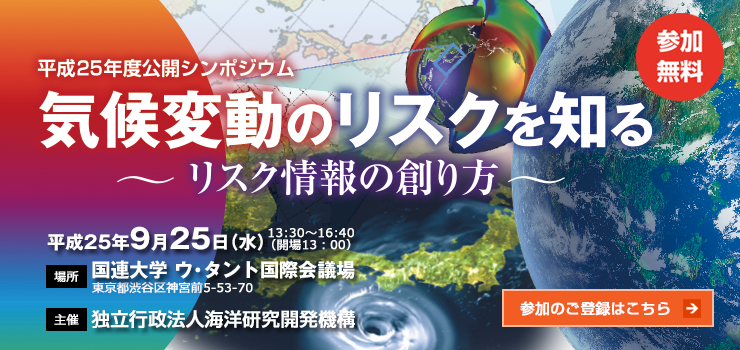 平成25年度公開シンポジウム気候変動のリスクを知る～リスク情報の創り方～