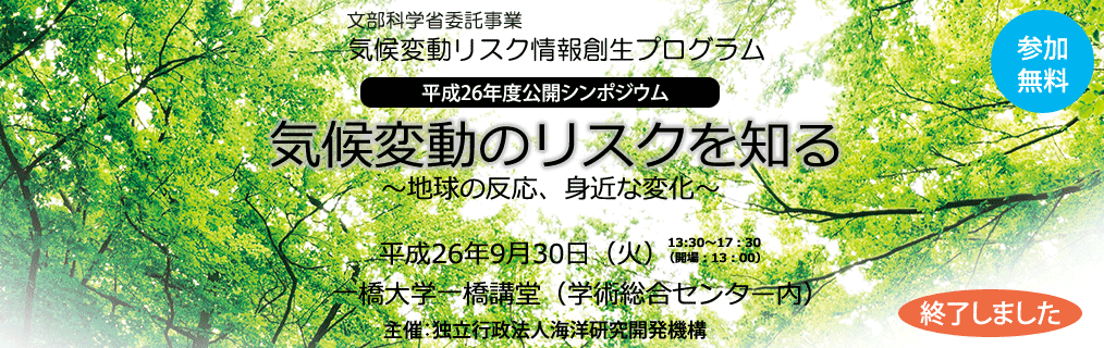 気候変動リスク情報創生プログラム　平成26年度公開シンポジウム