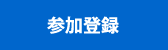 参加登録