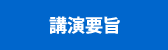 講演要旨