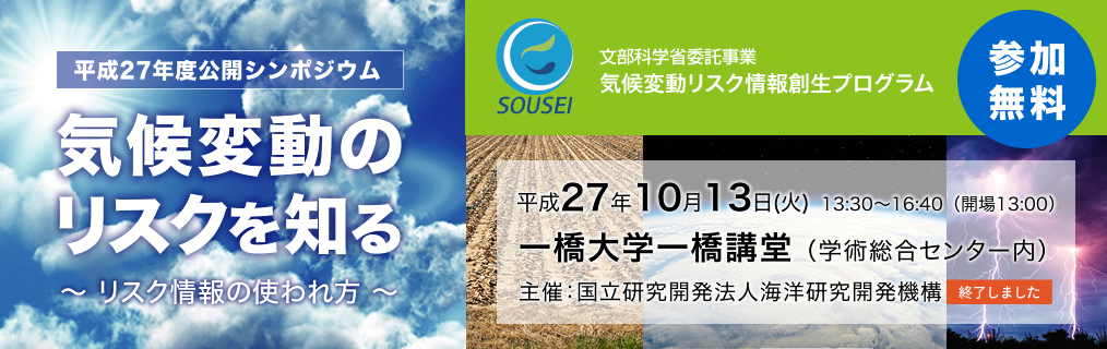 気候変動リスク情報創生プログラム　平成27年度公開シンポジウム