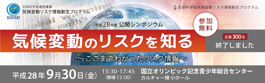 気候変動リスク情報創生プログラム　平成28年度公開シンポジウム