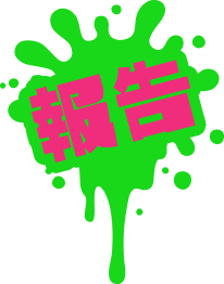 イカ研究所 Jamstec 共同研究 Jamstec Splatoon 2 Jamsteeec ジャムステ ック