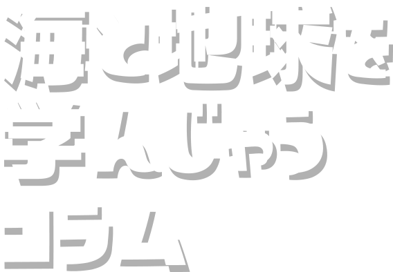 海と地球を学んじゃうコラム