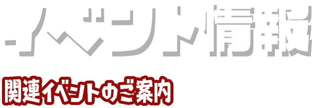 イベント情報