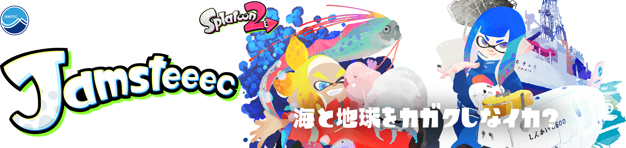 深海にあるもうひとつの生態系と海底の下にすむ強者たち Jamstec Splatoon 2 Jamsteeec ジャムステ ック