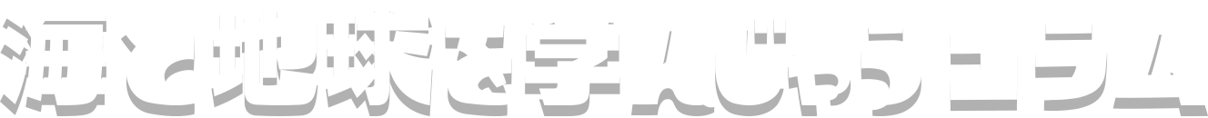 海と地球を学んじゃうコラム