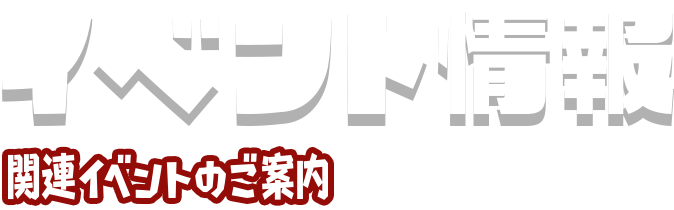 イベント情報